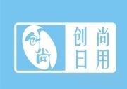 廣州市創(chuàng)尚日用品簡(jiǎn)介、聯(lián)系方式與業(yè)務(wù)范圍