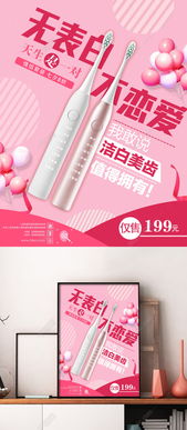 粉色浪漫 情人節(jié)促銷牙刷海報(bào)設(shè)計(jì)，免費(fèi)PSD矢量圖下載